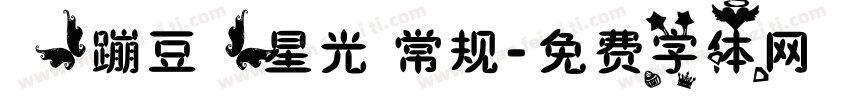【蹦豆】星光 常规字体转换